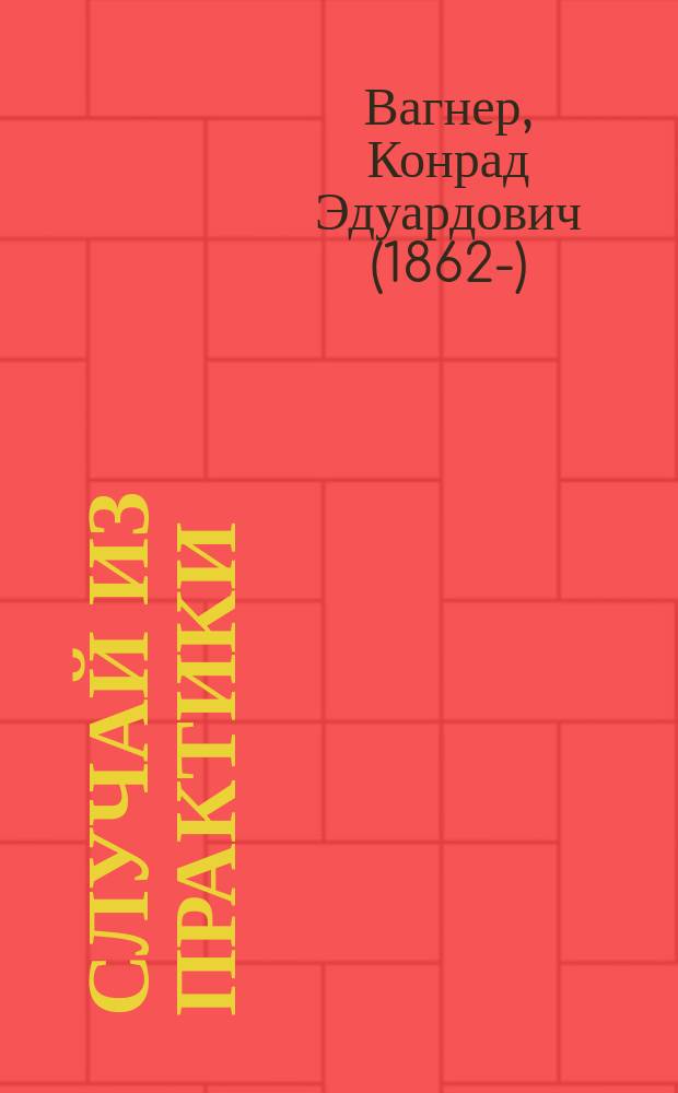 Случай из практики : Доклад проф. К.Э. Вагнера