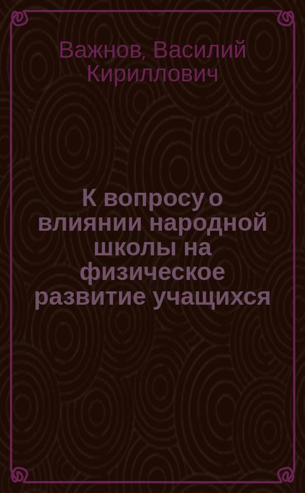 К вопросу о влиянии народной школы на физическое развитие учащихся