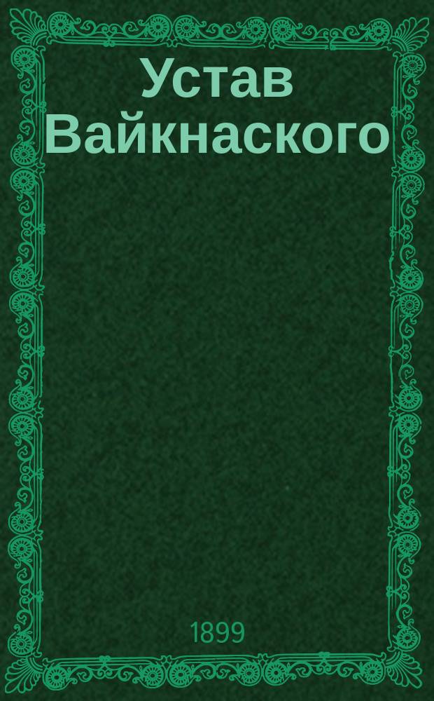Устав Вайкнаского (Эстляндской губ., Гапсальского уезда) общества взаимного вспоможения при пожарных случаях : Утв. ... 3 июля 1895 г.