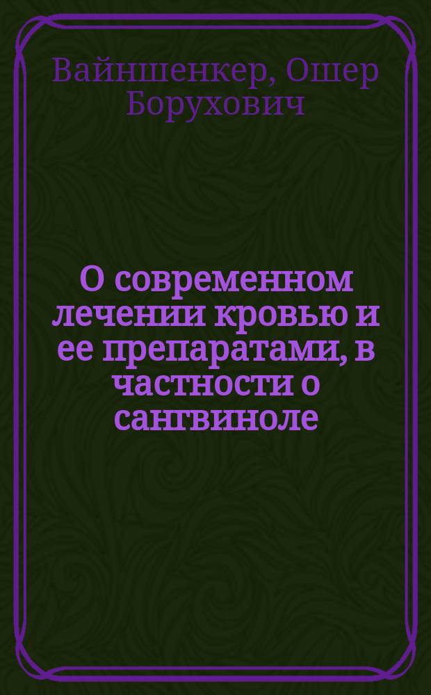 О современном лечении кровью и ее препаратами, в частности о сангвиноле