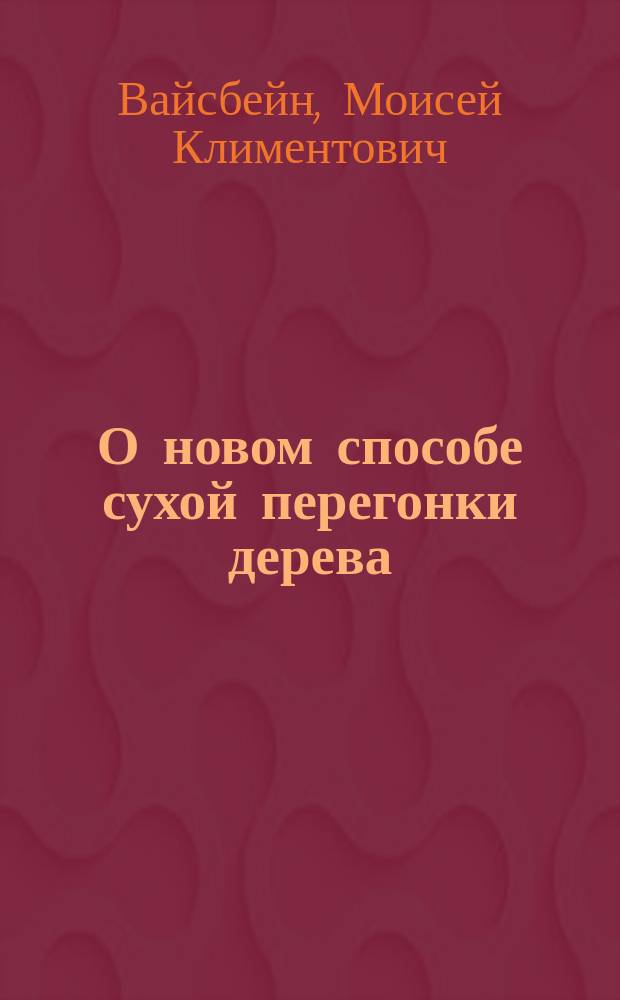О новом способе сухой перегонки дерева