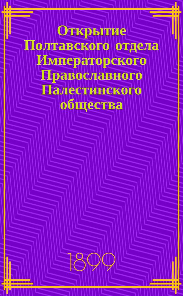 Открытие Полтавского отдела Императорского Православного Палестинского общества