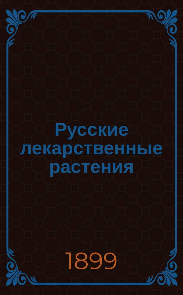 Русские лекарственные растения : Атлас и ботанич. описание, с указаниями на врачеб. применение, действие, собирание и культуру этих растений