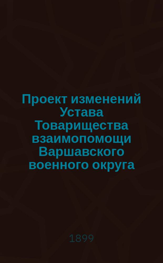 Проект изменений Устава Товарищества взаимопомощи Варшавского военного округа