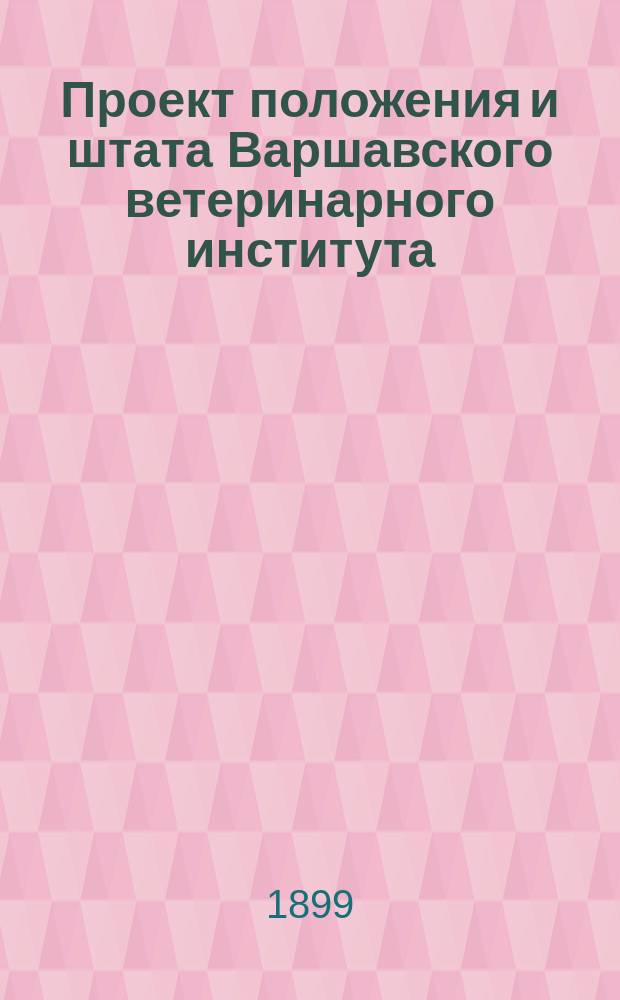 Проект положения и штата Варшавского ветеринарного института