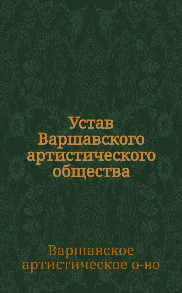 Устав Варшавского артистического общества : Утв. 27 марта 1899 г