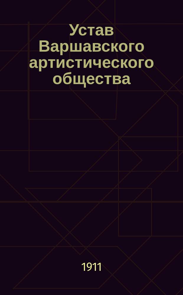 Устав Варшавского артистического общества : Утв. 27 марта 1899 г