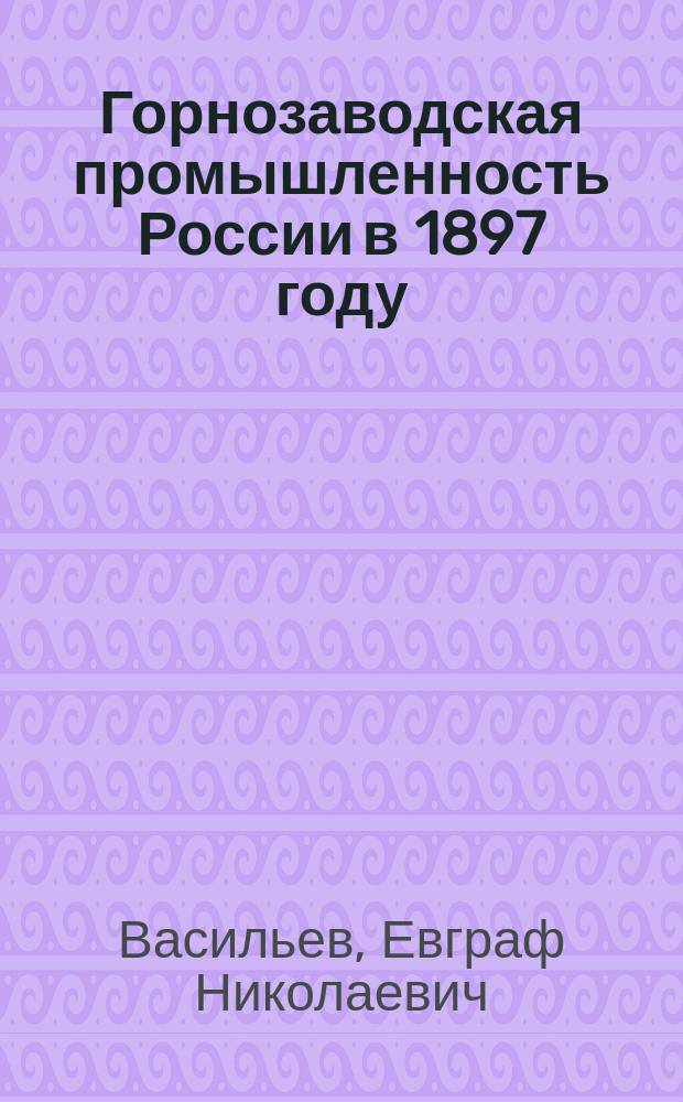 Горнозаводская промышленность России в 1897 году