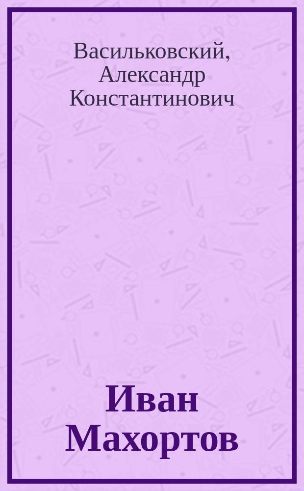 Иван Махортов : Рассказ