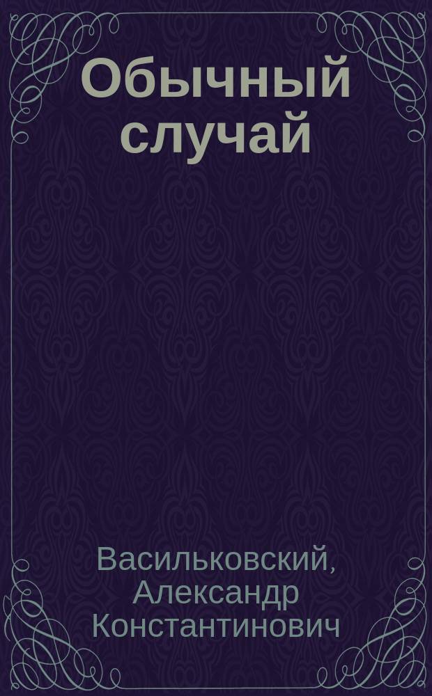 Обычный случай : Из солд. обихода