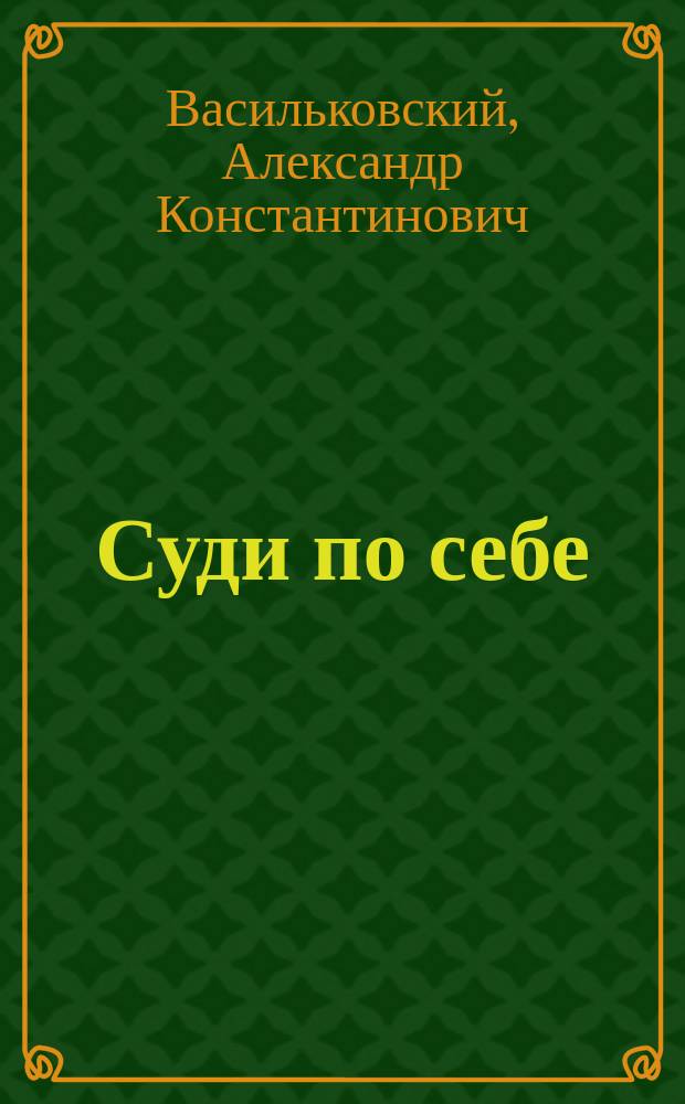 Суди по себе : Рассказ