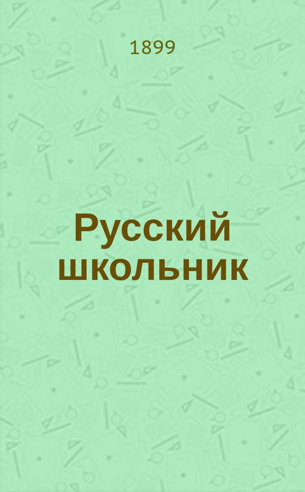 Русский школьник : Год 1