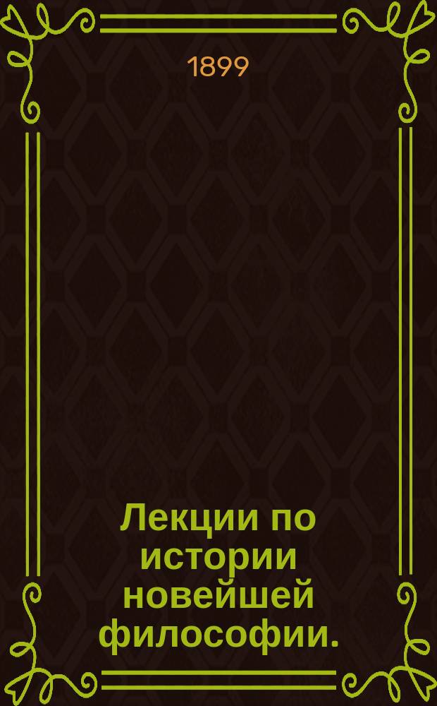 Лекции по истории новейшей философии. (Ч. II), [Эммануил Кант]