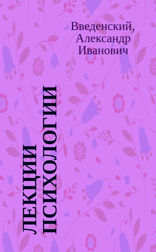 Лекции психологии