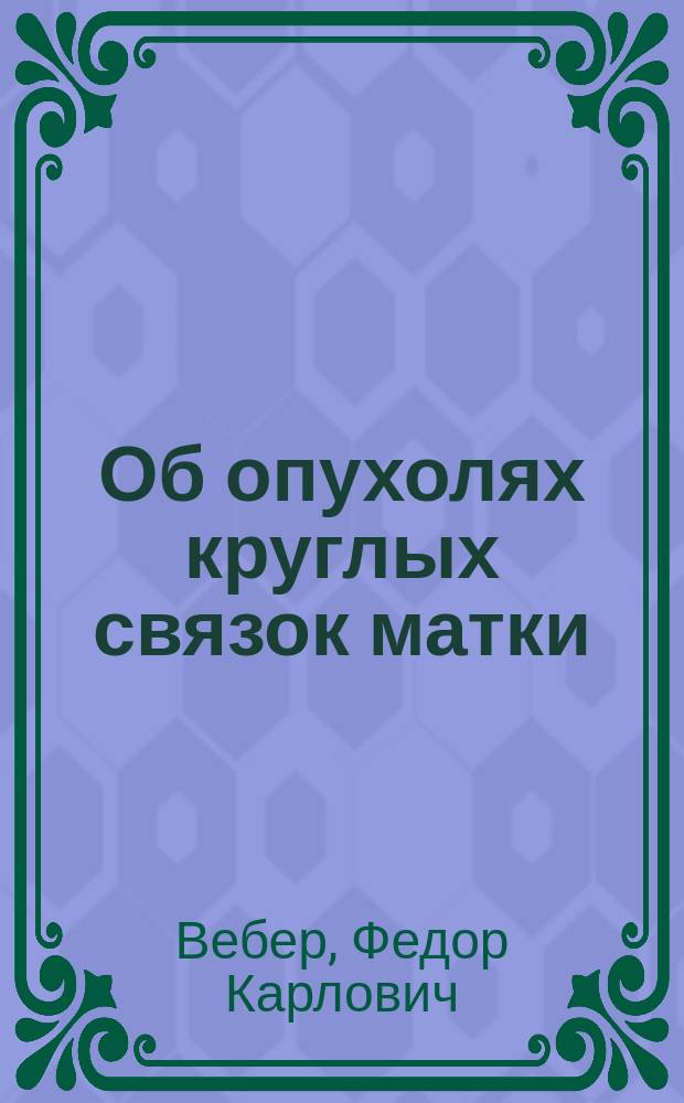 Об опухолях круглых связок матки