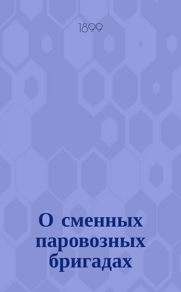 О сменных паровозных бригадах