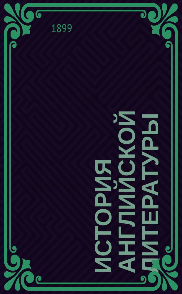 История английской литературы : Пер. с нем