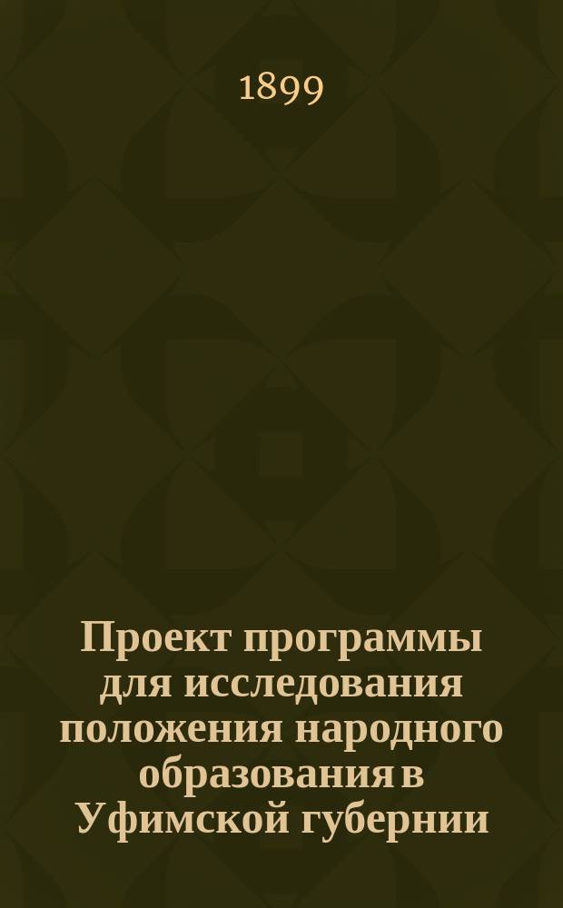 Проект программы для исследования положения народного образования в Уфимской губернии