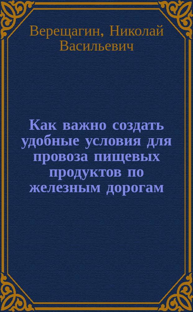 Как важно создать удобные условия для провоза пищевых продуктов по железным дорогам, хранения их в городах, а равно возможность экспорта их