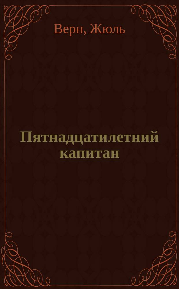 ... Пятнадцатилетний капитан : Роман в 2 ч