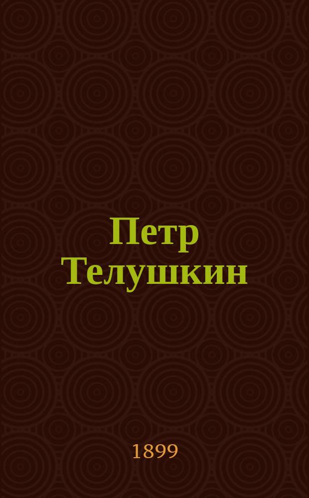 Петр Телушкин : Необыкнов. подвиг рус. крестьянина