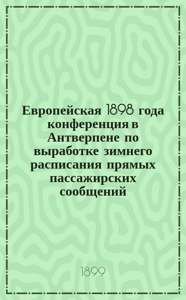 Европейская 1898 года конференция в Антверпене [по выработке зимнего расписания прямых пассажирских сообщений] : (Путевые заметки)