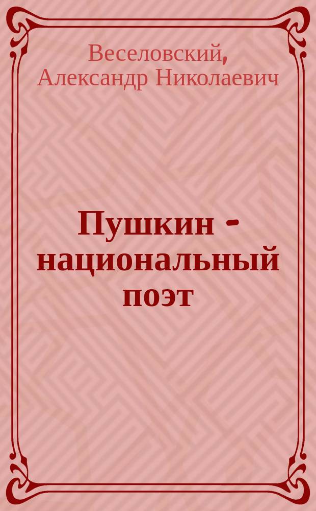 Пушкин - национальный поэт : Речь орд. акад. А.Н. Веселовского