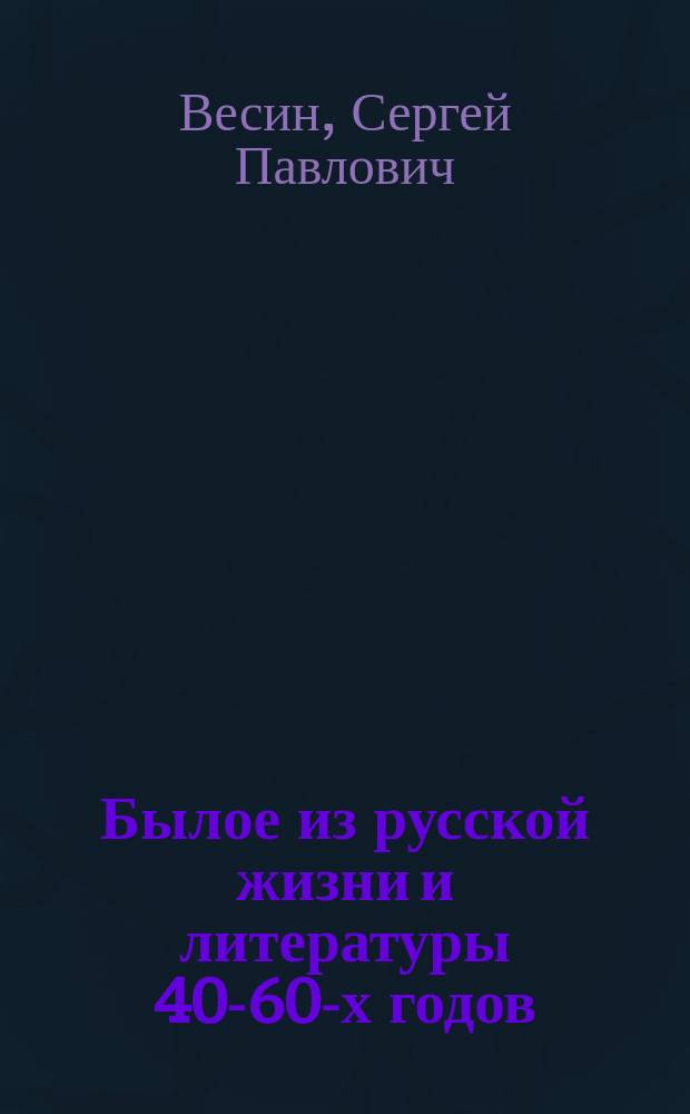 Былое из русской жизни и литературы 40-60-х годов