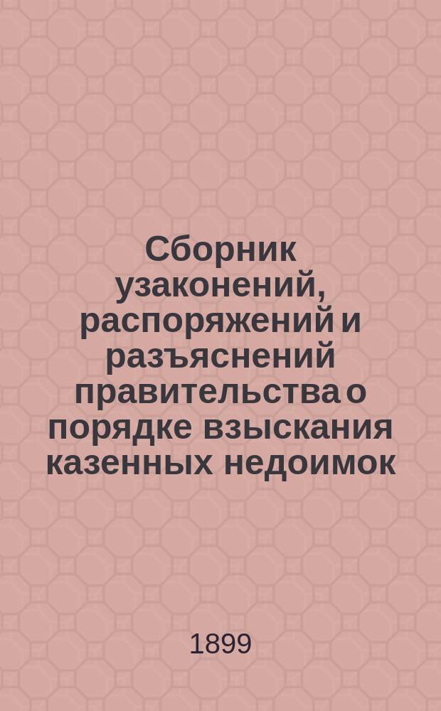 Сборник узаконений, распоряжений и разъяснений правительства о порядке взыскания казенных недоимок