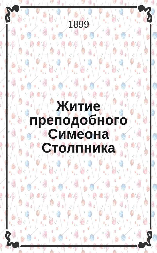 Житие преподобного Симеона Столпника : 1-го сент.