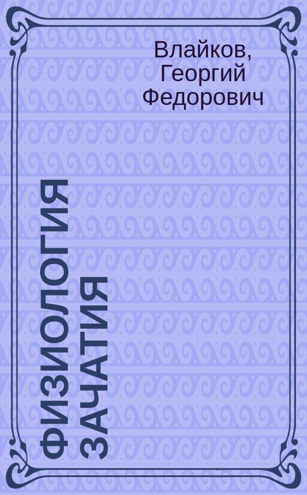 Физиология зачатия