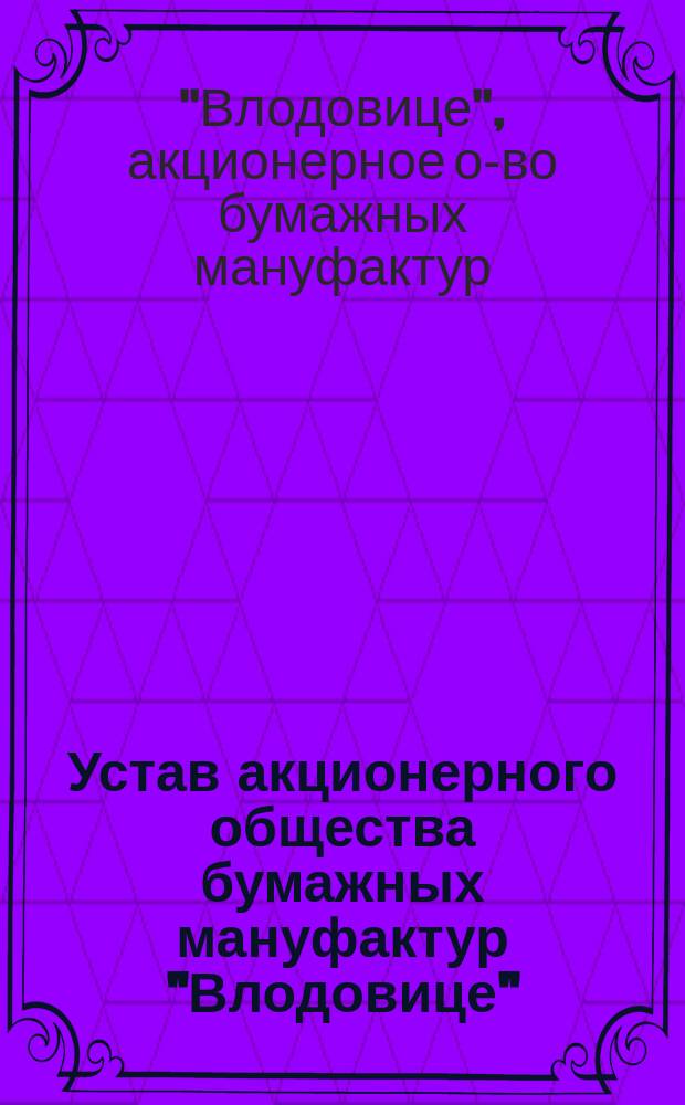 Устав акционерного общества бумажных мануфактур "Влодовице"