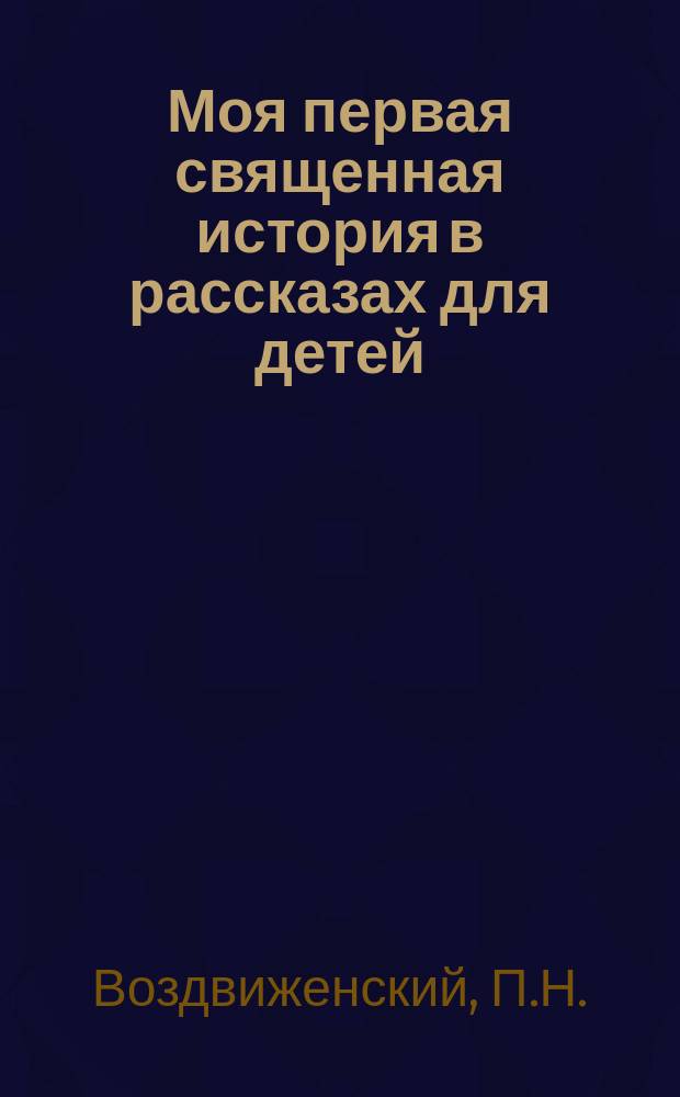 Моя первая священная история в рассказах для детей