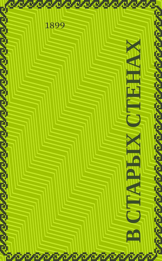 В старых стенах : Повести юж. берегов