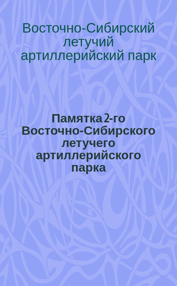 Памятка 2-го Восточно-Сибирского летучего артиллерийского парка