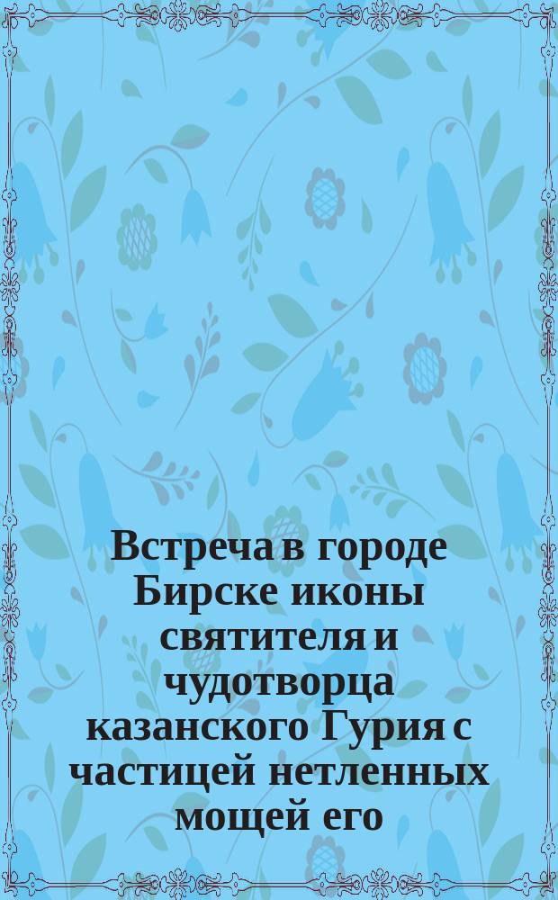 Встреча в городе Бирске иконы святителя и чудотворца казанского Гурия с частицей нетленных мощей его