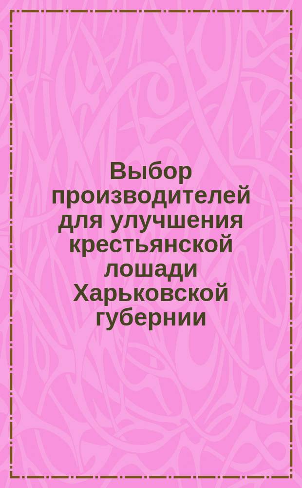 Выбор производителей для улучшения крестьянской лошади Харьковской губернии