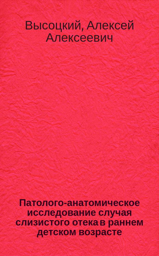 Патолого-анатомическое исследование случая слизистого отека в раннем детском возрасте