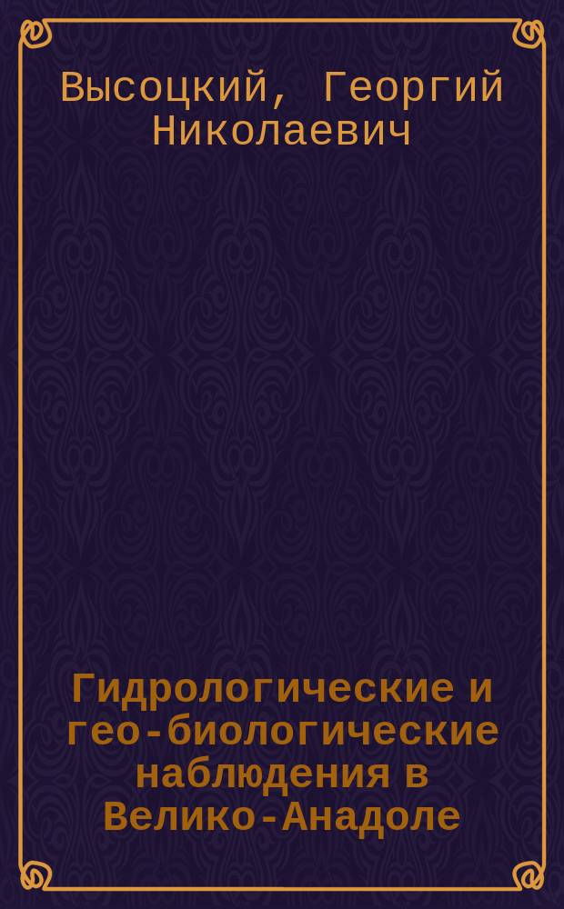 Гидрологические и гео-биологические наблюдения в Велико-Анадоле : 1-