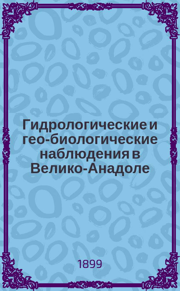 Гидрологические и гео-биологические наблюдения в Велико-Анадоле : 1-. 3 : Влажность почвы и грунта