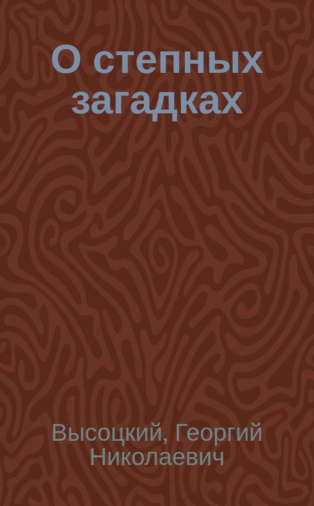 О степных загадках