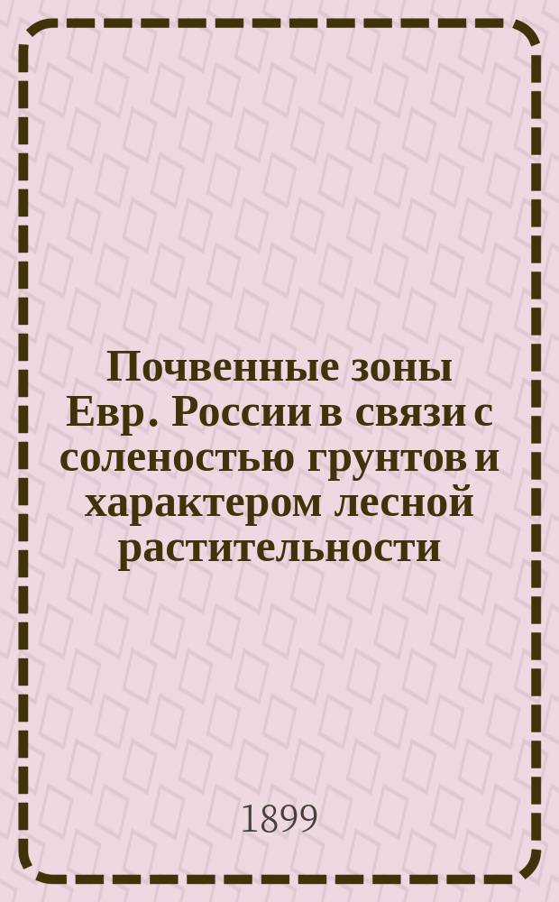 ... Почвенные зоны Евр. России в связи с соленостью грунтов и характером лесной растительности