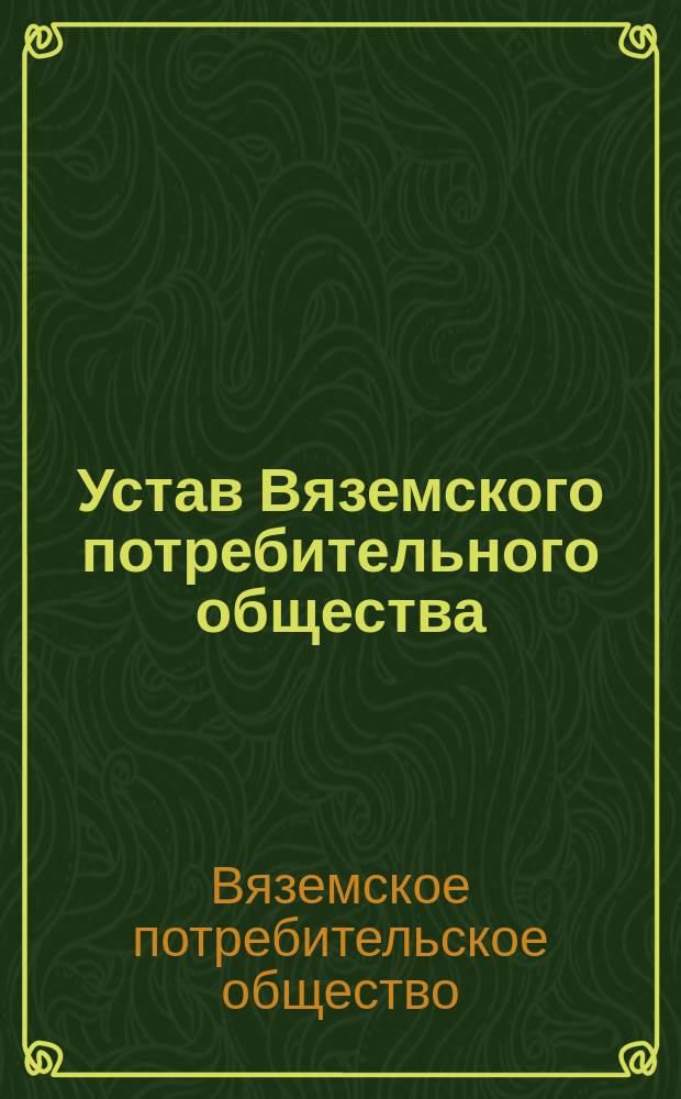 Устав Вяземского потребительного общества