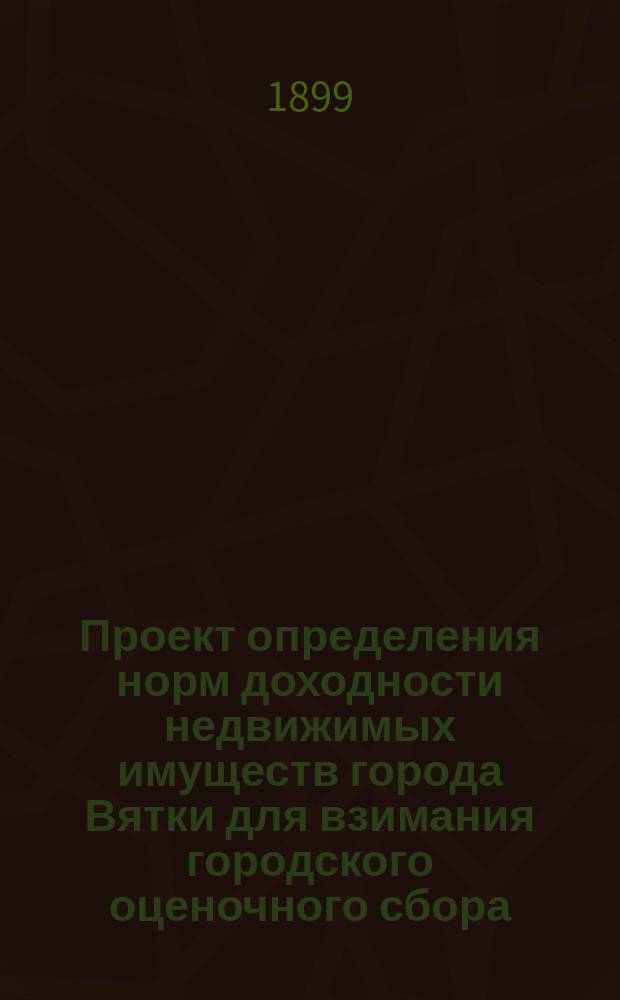 Проект определения норм доходности недвижимых имуществ города Вятки для взимания городского оценочного сбора