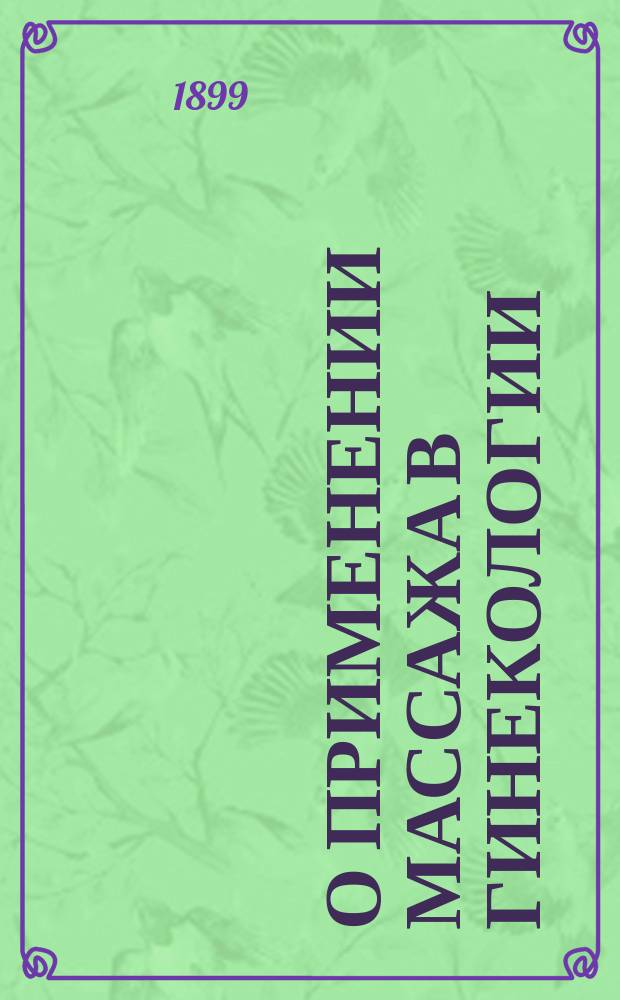 О применении массажа в гинекологии : Сообщ. и прения по поводу этого сообщения