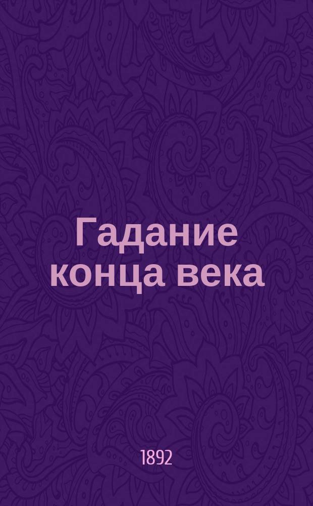 Гадание конца века (Fin de siecle) на мыслях писателей и поэтов : Софокла, Епиктета, Данте и др.