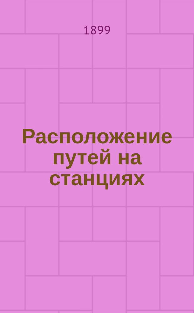 Расположение путей на станциях : Вып. [1]-3. Вып. 3. Чертежи : Чертежи