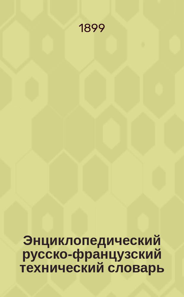 Энциклопедический русско-французский технический словарь