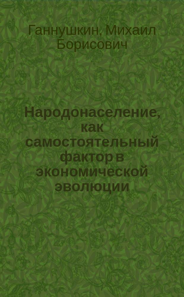 Народонаселение, как самостоятельный фактор в экономической эволюции