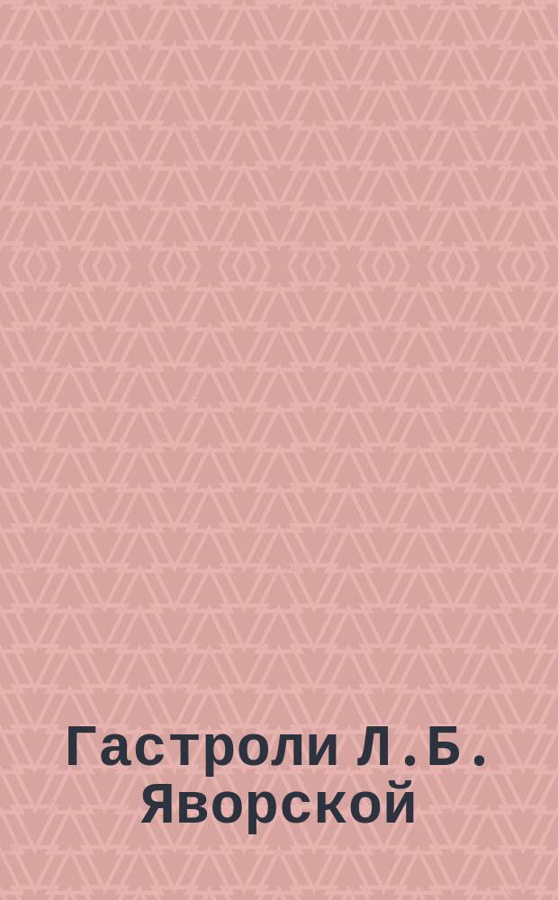 Гастроли Л.Б. Яворской : Сб.